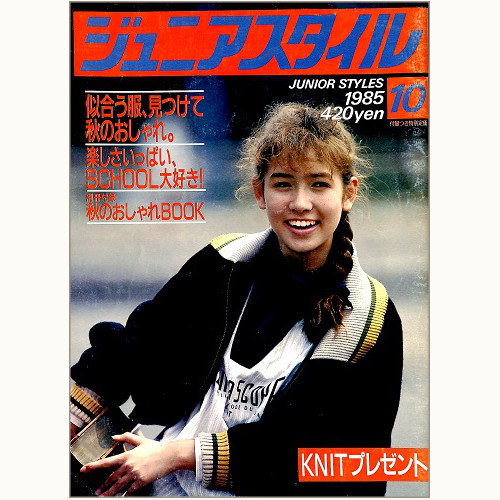 ジュニアスタイル Junie 1985年6月号 No.53 鎌倉書房 昭和レトロ