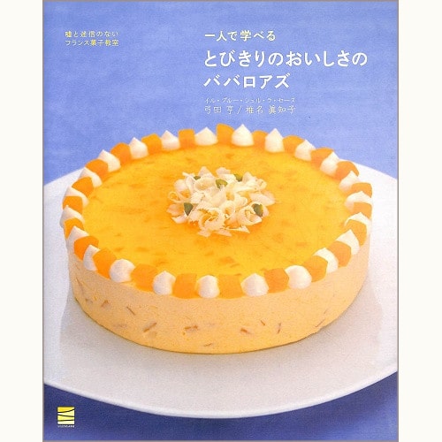 本当においしいババロアの作り方 /イル・プルー・シュル・ラ・セーヌ