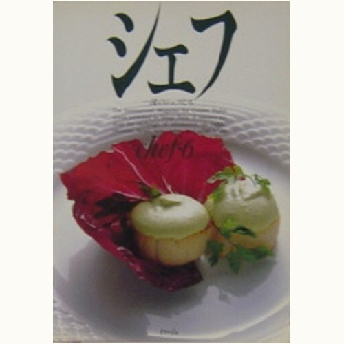 シェフ 一流のシェフたち バックナンバー | 食と暮らしの古本屋
