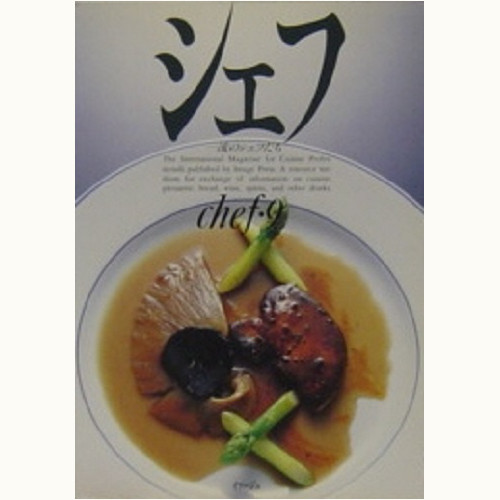 シェフ 一流のシェフたち バックナンバー | 食と暮らしの古本屋