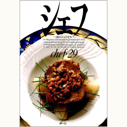 シェフ 一流のシェフたち バックナンバー | 食と暮らしの古本屋