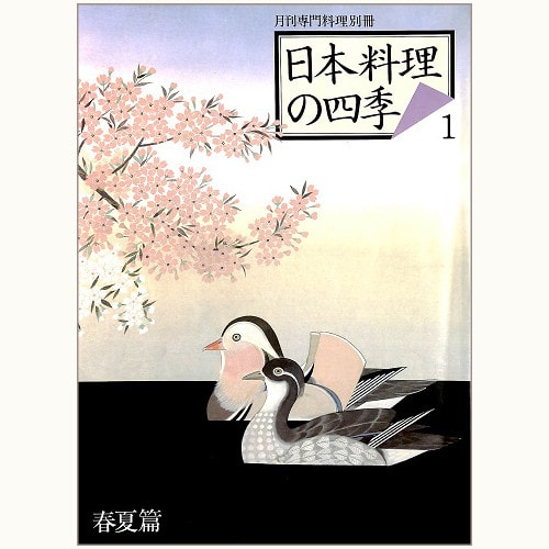 日本料理の四季 バックナンバー | 食と暮らしの古本屋＊eclipse plus