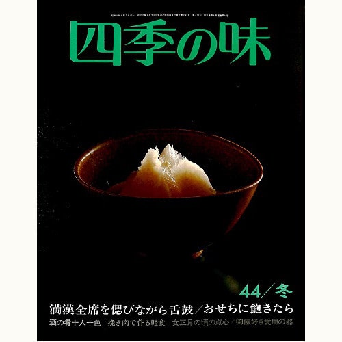 四季の味 /鎌倉書房/ニューサイエンス社 | 食と暮らしの古本屋