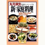 丸元淑生 新・家庭料理 家族をヘルシーにする 短時間で充実した料理が