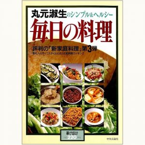 丸元淑生 新・家庭料理 家族をヘルシーにする 短時間で充実した料理が