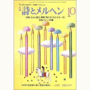 月刊 詩とメルヘン 昭和58年10月号 すぎゆく色鉛筆の森に季節の風吹く