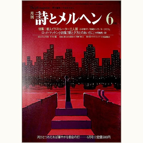 月刊 詩とメルヘン 昭和59年6月号 河ひとつわたれば華やかな都会の灯