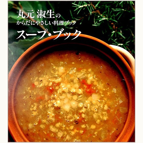 丸元淑生のからだにやさしい料理ブック - スープ・ブック/ファミリー