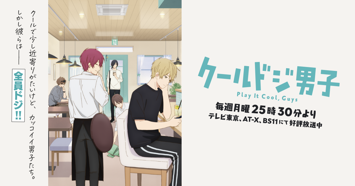メインキャラクター | CHARACTER｜TVアニメ『クールドジ男子』