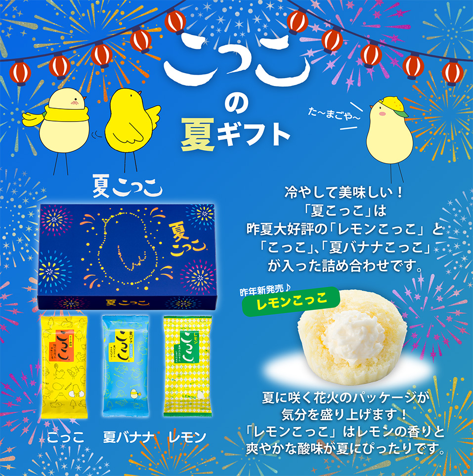 夏こっこ 6個入り | こっこオンラインショップ