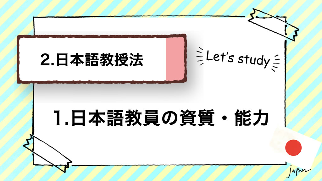 日本語教師養成講座】2.日本語教授法｜1.日本語教員の資質・能力(日本