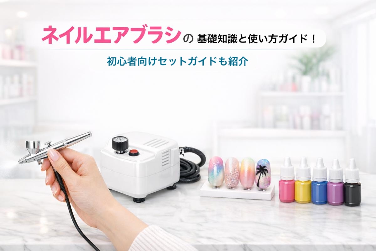 ネイルエアブラシの基礎知識と使い方ガイド！初心者向けセットガイドも