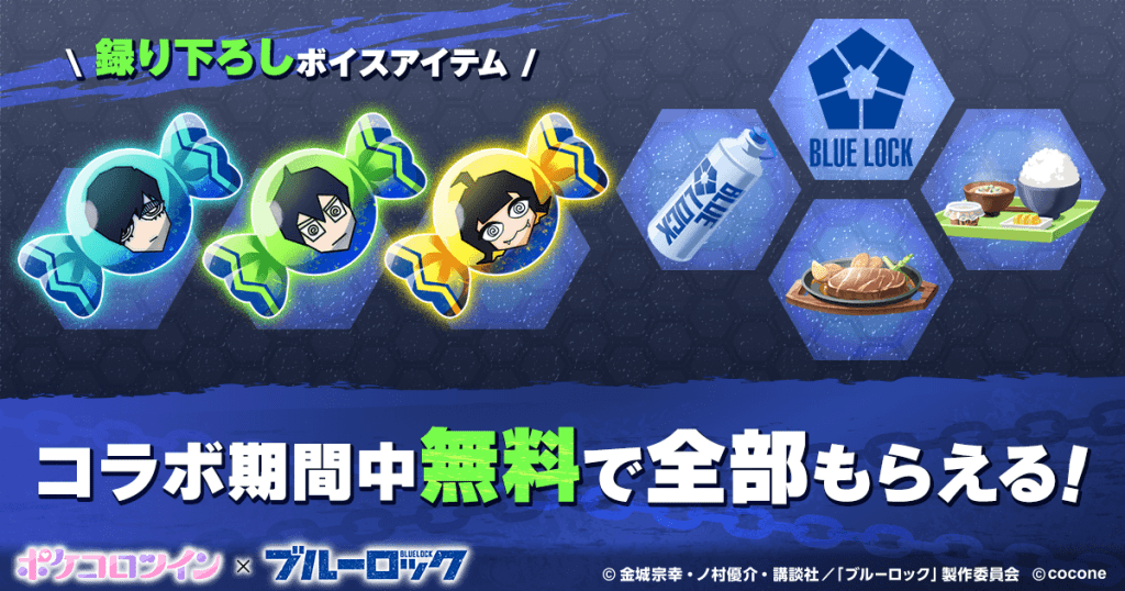 TVアニメ『ブルーロック』×『ポケコロツイン』！潔 世一ら人気キャラ5