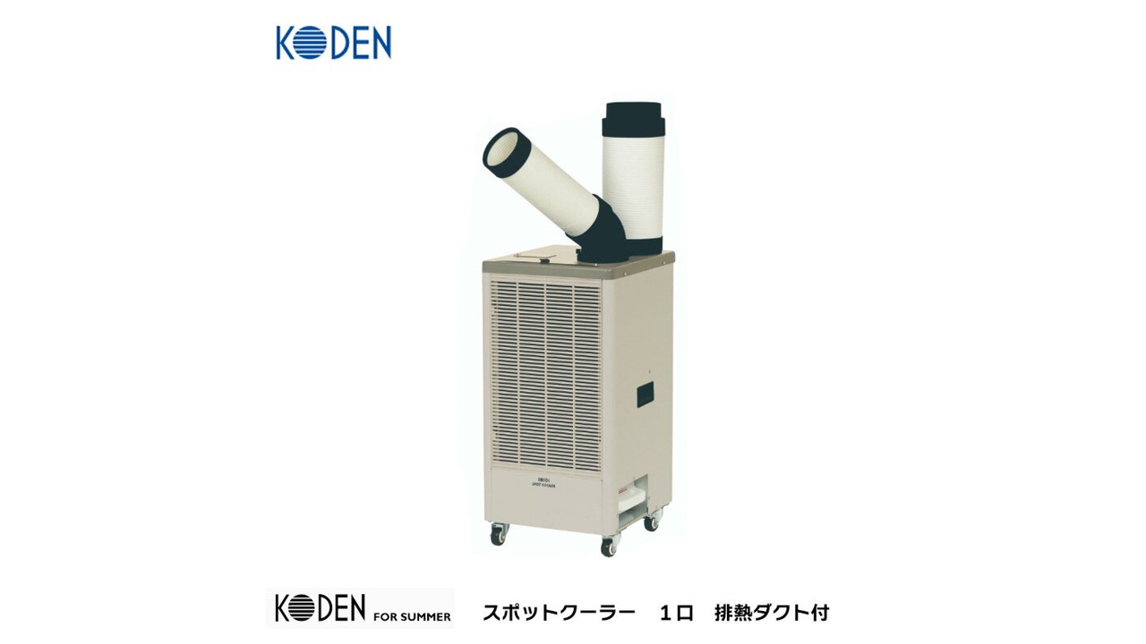 KODEN 移動式スポットクーラー 1口排熱ダクト付 KES251MPB - ココニアット