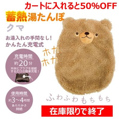 シャープ公式通販】 蓄熱湯たんぽクマ|Y9-CLL03-K ｜COCORO STORE