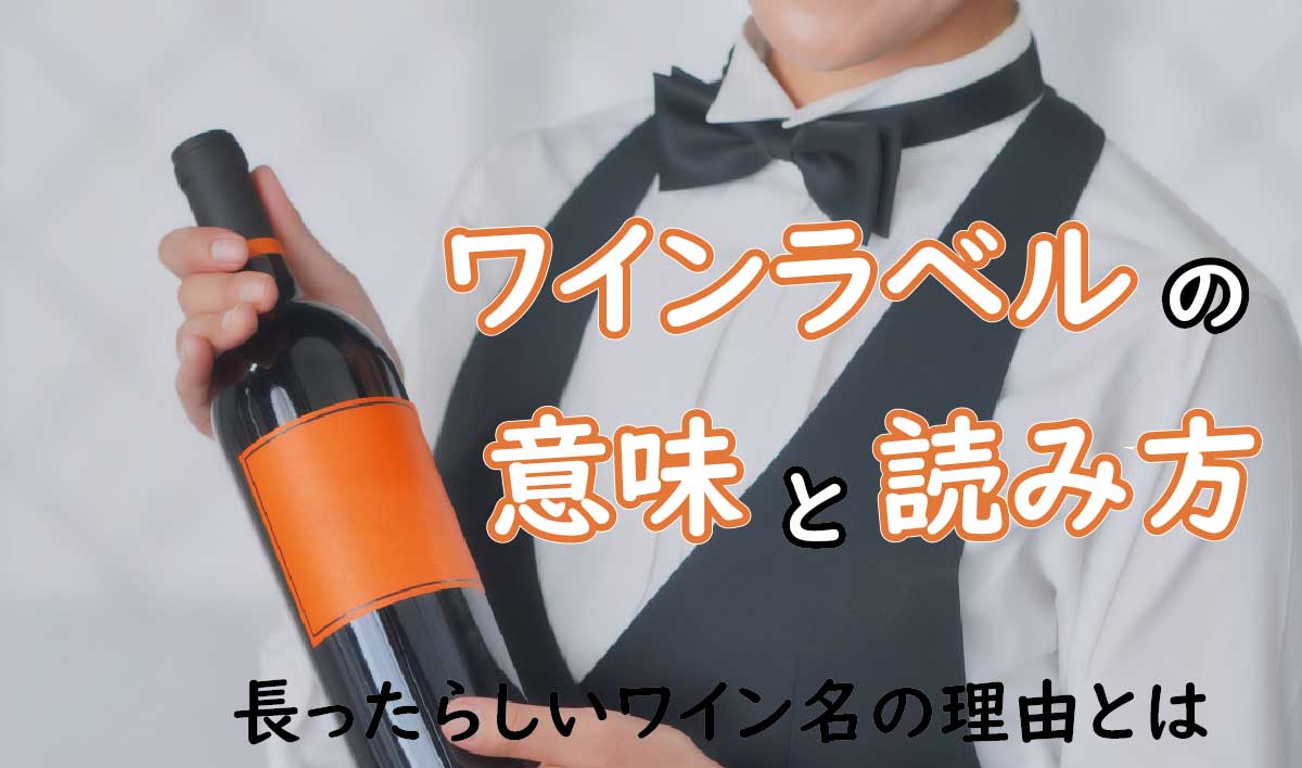ワインの名前はどう決まる？「原産地呼称」とワインラベルの読み方を