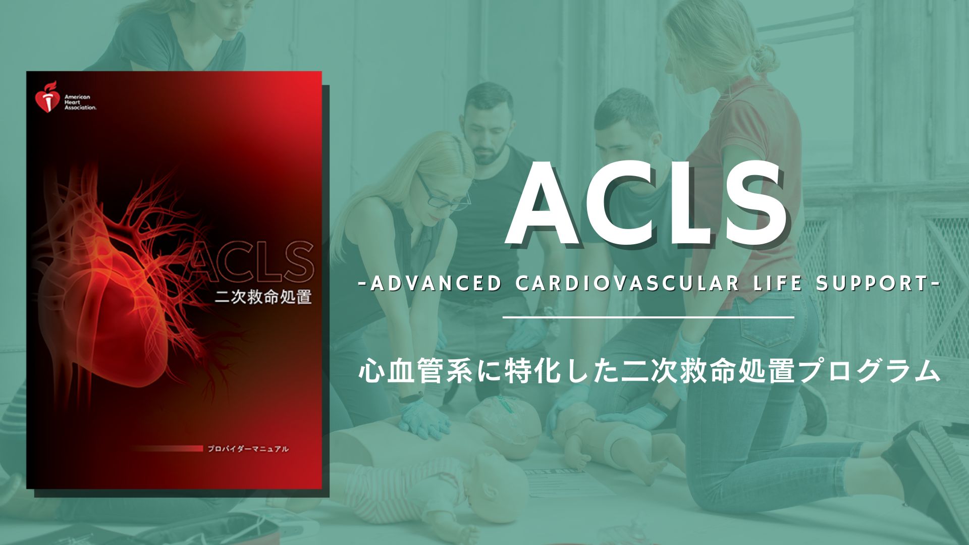 ACLS 1日コース(AHA公認)の開催日程｜東京・大阪・名古屋ほか全国対応