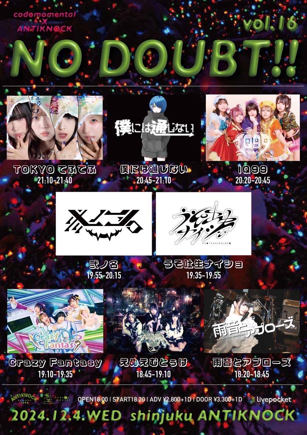 弐ノ名、うそ吐生ナイショ出演】12/4（水）コドモメンタルINC