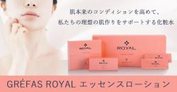 GREFAS ROYAL エッセンスローションを使ってみた件｜プロモーション