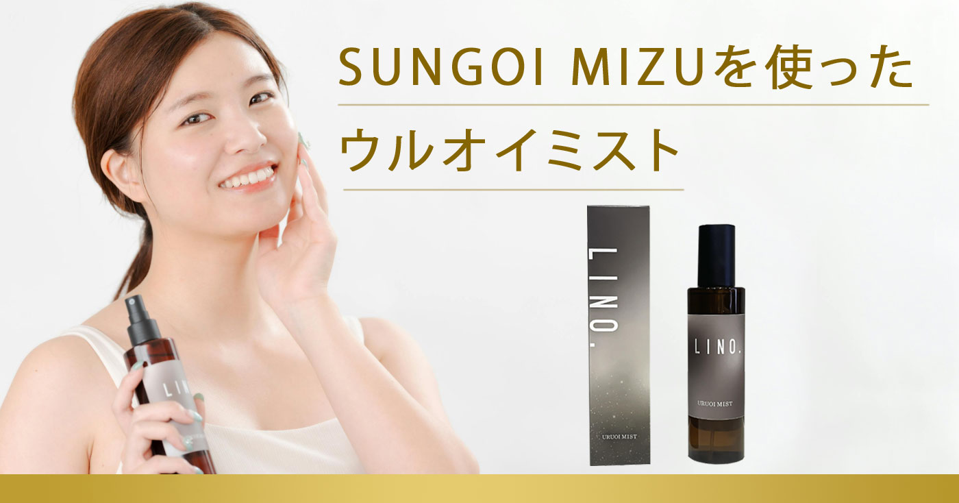 顔・全身用ローション】LINO. URUOI MISTの商品レビュー（口コミ・評判