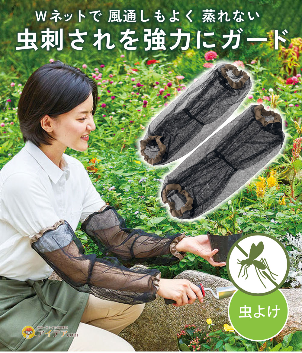 Wネットで強力カバー。Wネット虫除けアームカバー