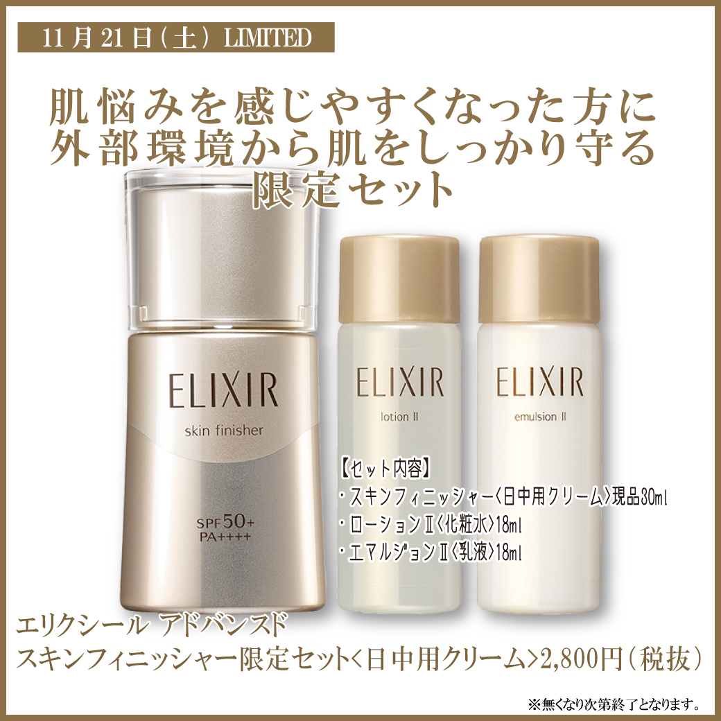 11/21 エリクシールアドバンスド限定品のご案内 | 化粧品専門店 コーロ