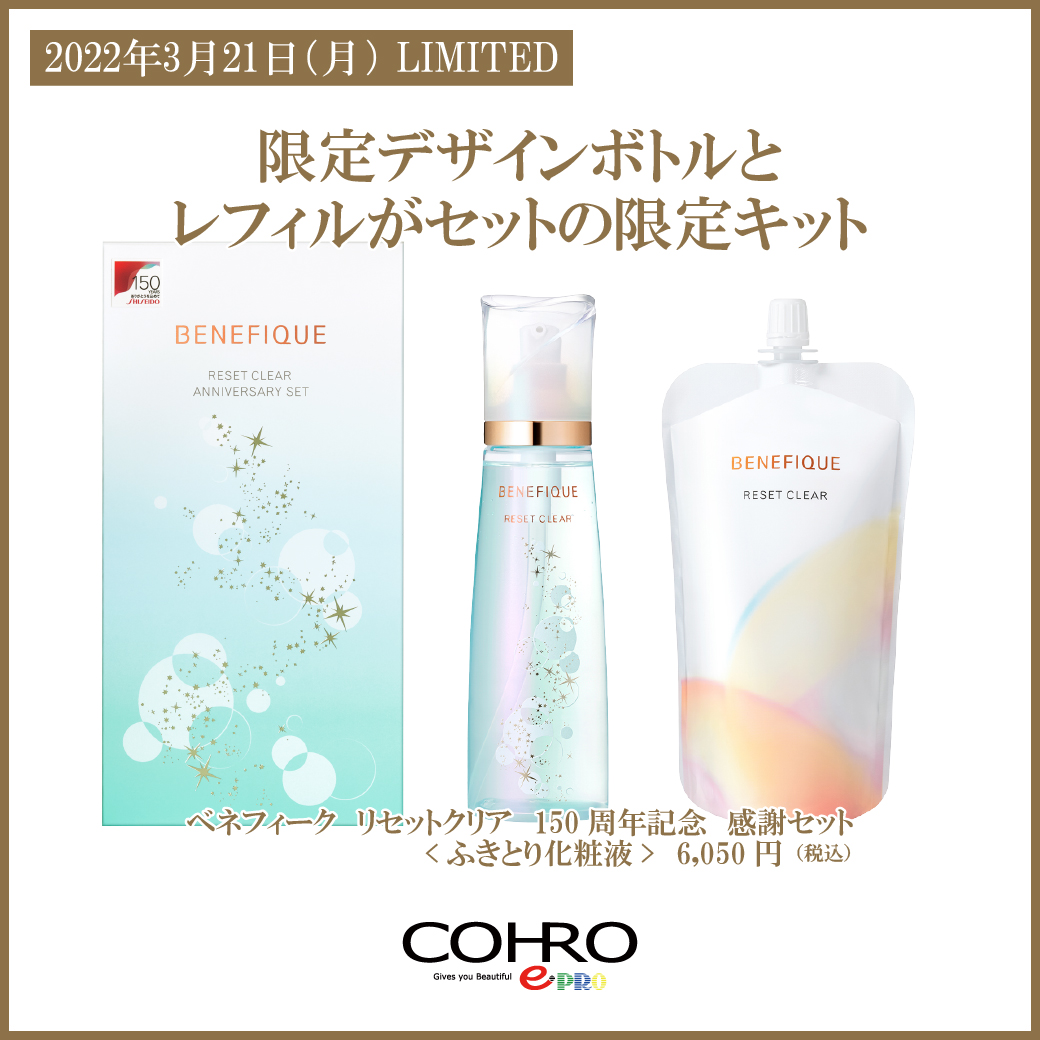 3/21 ベネフィーク リセットクリア 限定品のご案内 | 化粧品専門店