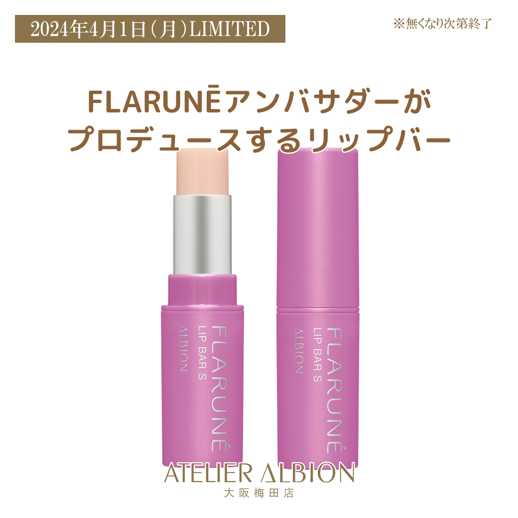 4/1 FLARUNĒ（フラルネ）限定品のご案内 | 化粧品専門店 コーロ イープロ