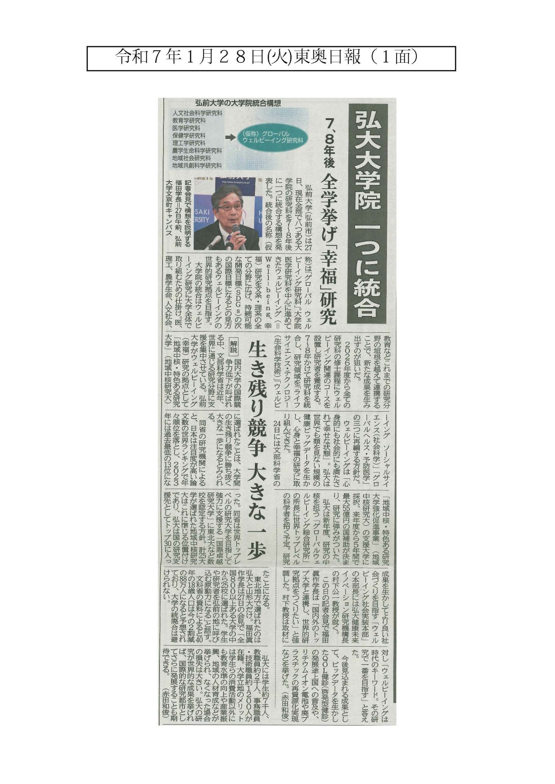 メディア情報】1月27日、弘前大学が記者会見を行ったことについて