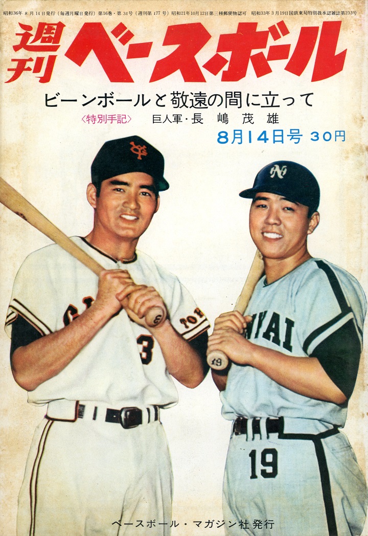 週ベ60周年記念企画176】長嶋茂雄特別手記 ビーンボールと敬遠の間に