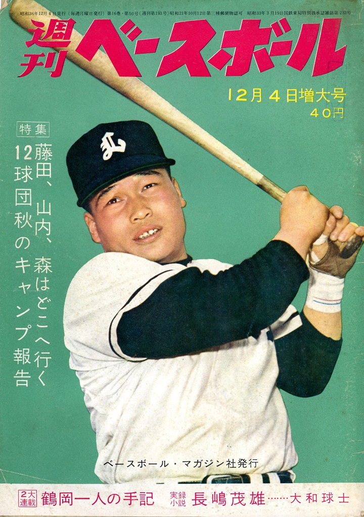 長嶋茂雄実録小説スタート／『週ベ60周年記念企画192』【1961年12月4日