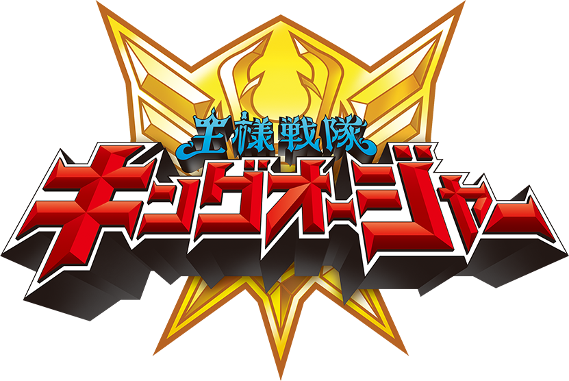 王様戦隊キングオージャー 主題歌特設サイト | 日本コロムビア