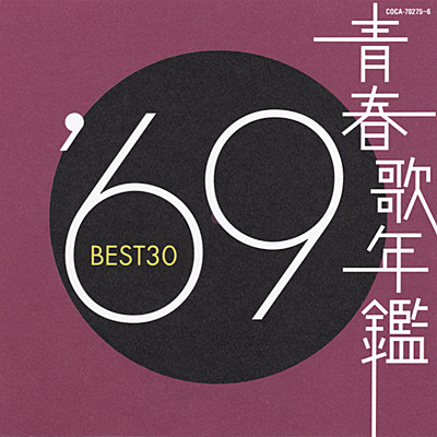 青春歌年鑑BEST30 昭和歌謡 名曲 1968年～1990年 カラオケ V．A