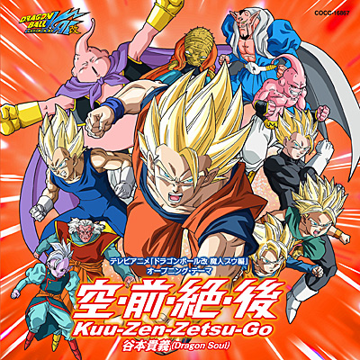 ドラゴンボール改(魔人ブウ編) オープニング・テーマ《通常盤》 | 商品
