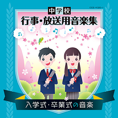 中学校 行事・放送用音楽集 入学式・卒業式の音楽 | 商品情報 | 日本