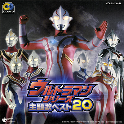 CDツイン ウルトラシリーズ 主題歌ベスト20 | 商品情報 | 日本