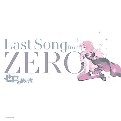 ゼロの使い魔 〜Last Song from ZERO〜 | 商品情報 | 日本コロムビア