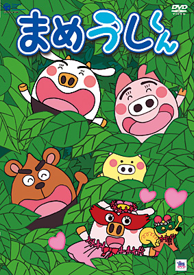 まめうしくん Vol.5 | 商品情報 | 日本コロムビアオフィシャルサイト