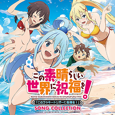 この素晴らしい世界に祝福を!「このラッキートリガーに祝福を!」SONG