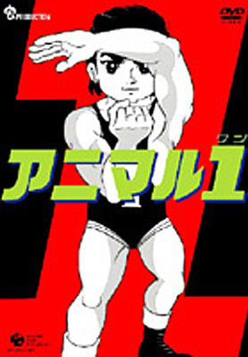 アニマル1(ワン)DVD-BOX | 商品情報 | 日本コロムビアオフィシャルサイト