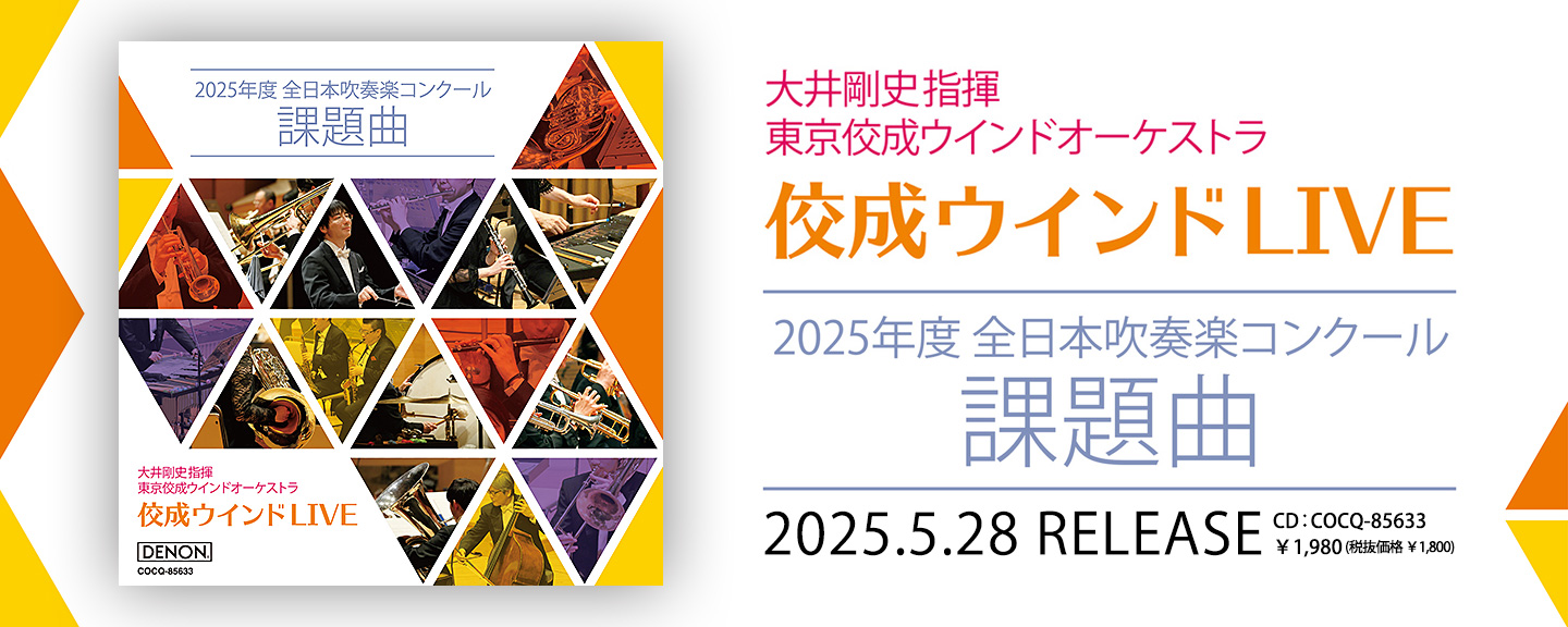 東京佼成ウインドオーケストラ | 日本コロムビアオフィシャルサイト