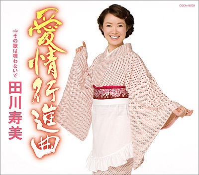 愛情行進曲 | ディスコグラフィ | 田川寿美 | 日本コロムビア