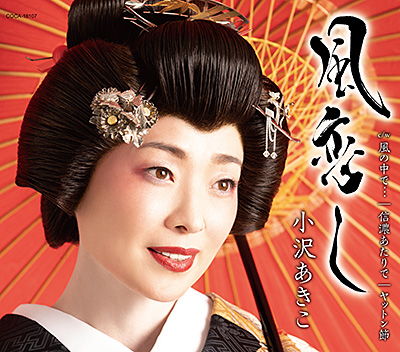 ディスコグラフィ | 小沢あきこ | 日本コロムビアオフィシャルサイト