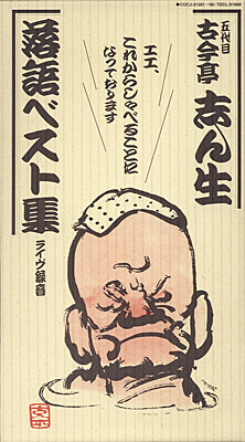 落語ベスト集＜ライヴ録音＞ 〜エエ、これからしゃべることになって