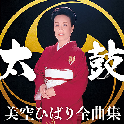 ディスコグラフィ | 美空ひばり | 日本コロムビアオフィシャルサイト