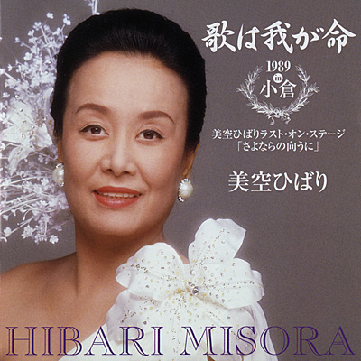 歌は我が命 1989 in 小倉 〜美空ひばりラスト・オン・ステージ