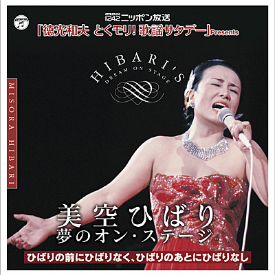 美空ひばり 夢のオン・ステージ | ディスコグラフィ | 美空ひばり