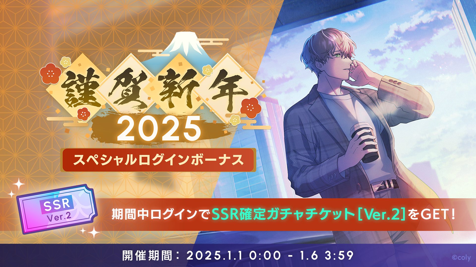 ブレイクマイケース』がお正月特別キャンペーンを開始！ ログインでSSR