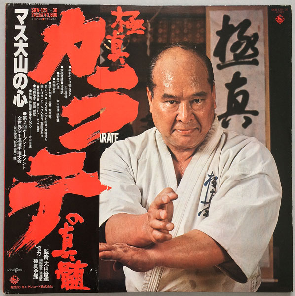 極真カラテの真髄・マス大山の心 帯付き【LP】 - 中古レコード