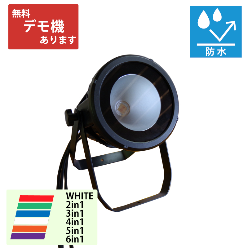 LED200wCOB防水パーライト - COLD RIVER｜舞台照明 販売・特注製作・小
